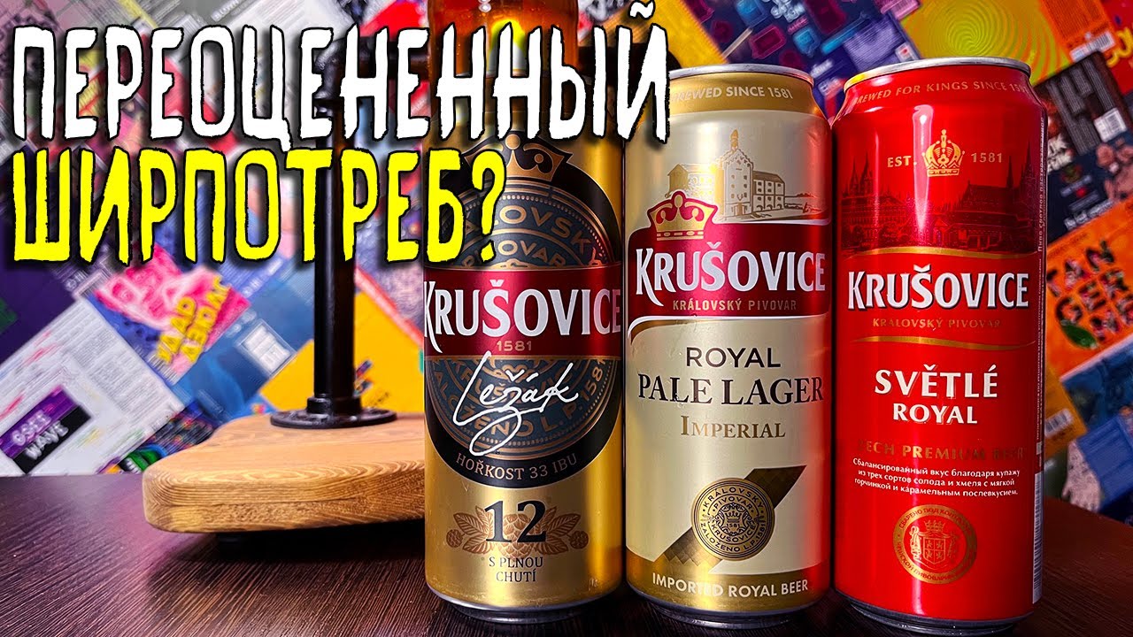 #391: ПИВО ЗА СОТКУ. KRU&Scaron;OVICE (чешское пиво).