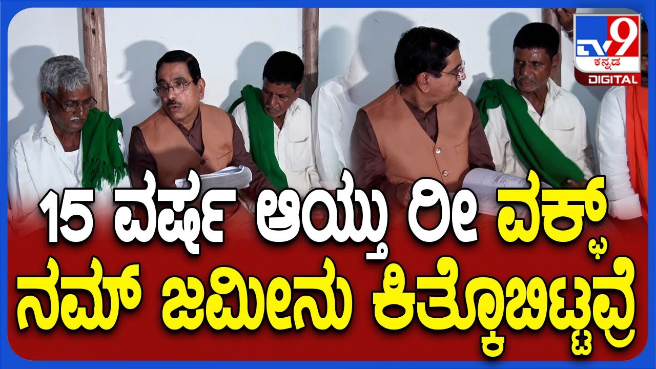 Haveri ವಕ್ಫ್ ಜಮೀನು ವಶ ಪಡಿಸಿಕೊಂಡ ರೈತರ ಸಂಕಷ್ಟ ಆಲಿಸಿದ ಸಚಿವ ಜೋಶಿ ನೇತೃತ್ವದ ನಿಯೋಗ | #TV9D