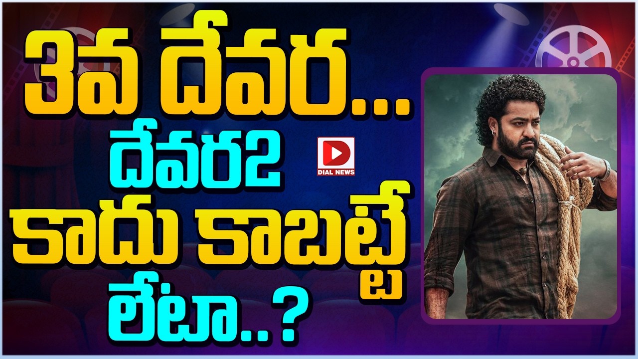3వ దేవర...దేవర2 కాదు కాబట్టే లేటా | Devara Movie 2 | Jr NTR | Dial Telugu
