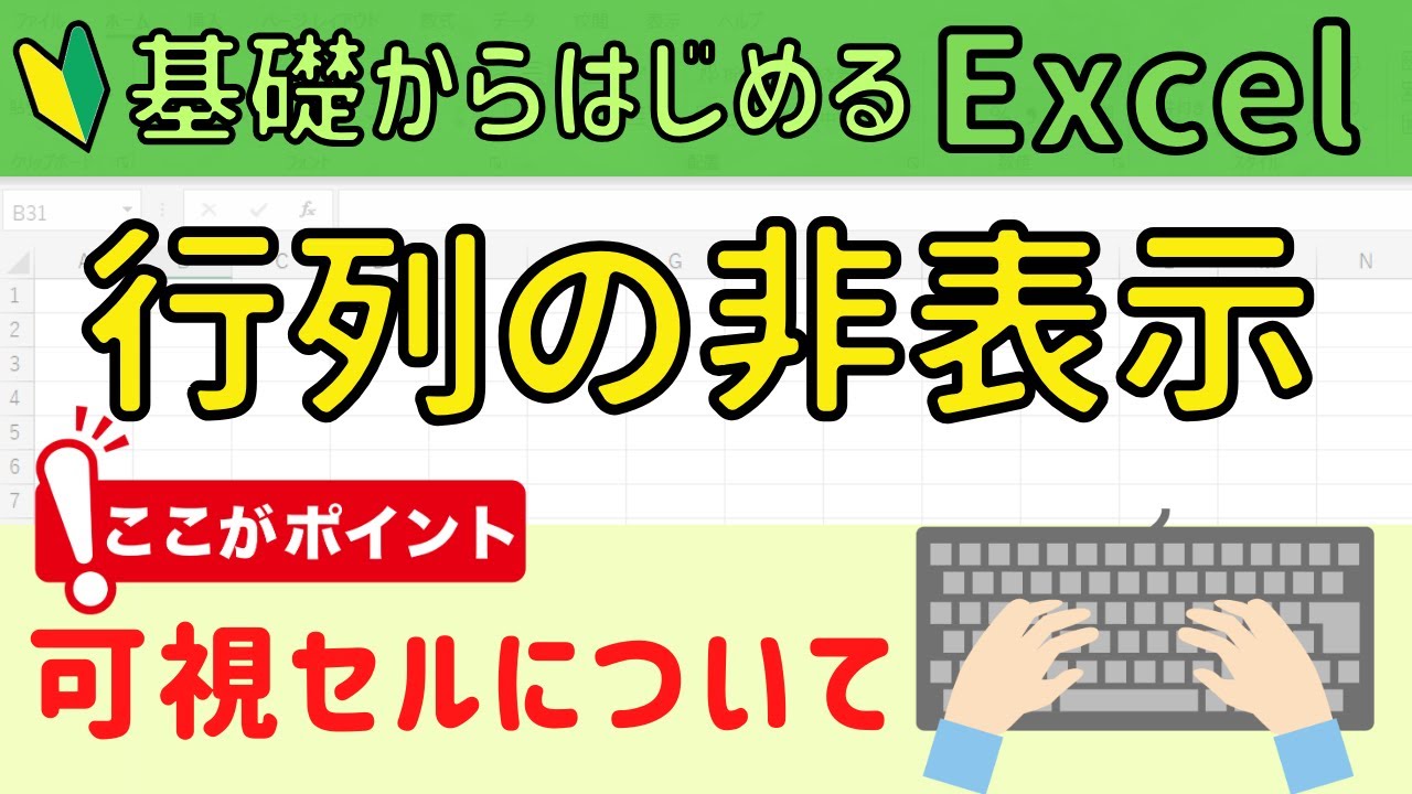 Excel 【行/列の非表示】と【可視セル】について解説！