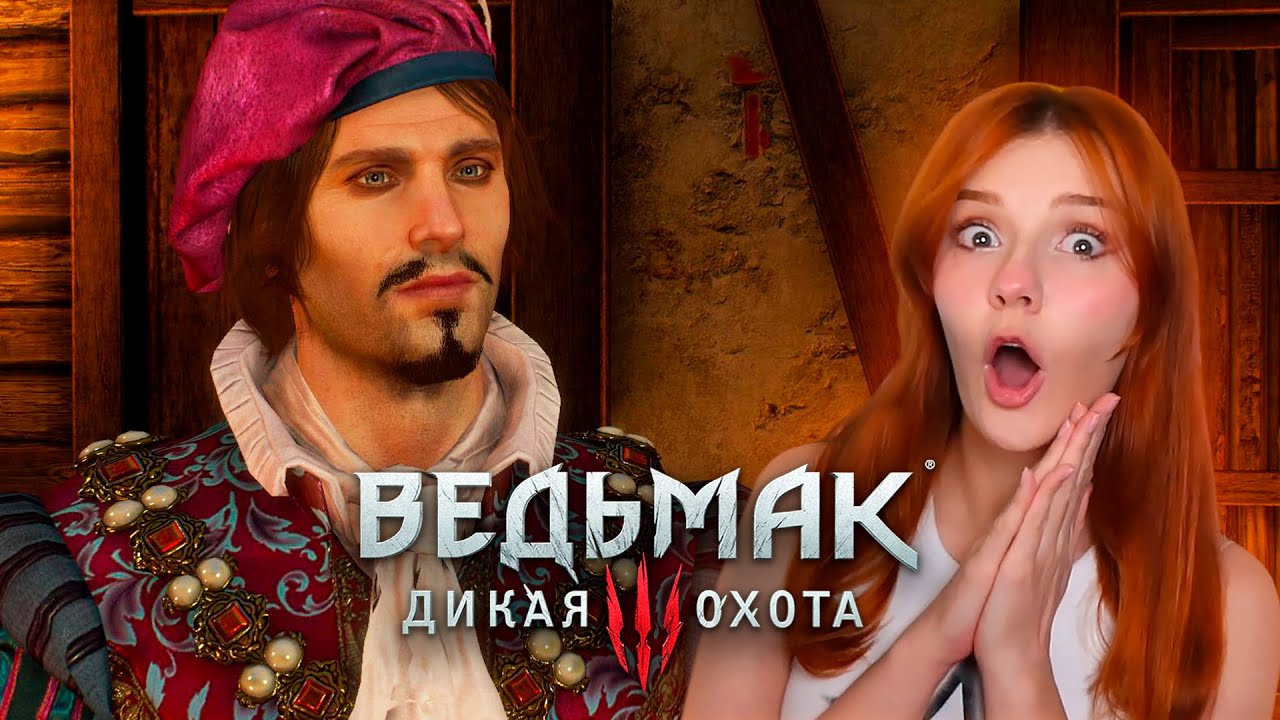 СПАСЕНИЕ ЛЮТИКА - ПРОХОЖДЕНИЕ ВЕДЬМАК 3 #9