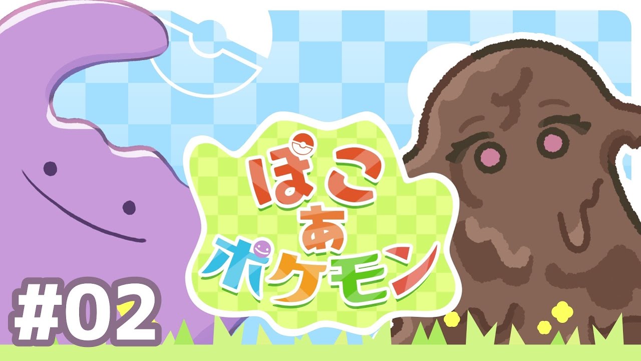 【ぽこあポケモン】メタモンといっしょにポケモンをもっと知るんだ！【ネタバレ注意】