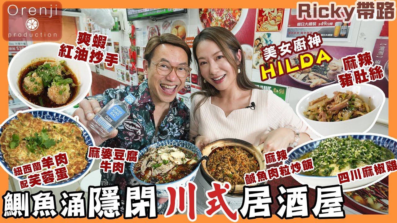 Ricky帶路 鰂魚涌隱閉川式居酒屋 Hilda至愛水煮魚加羊 麻辣鹹魚雞粒炒飯 教你隱藏食法 Sichuan style izakaya in Quarry Bay