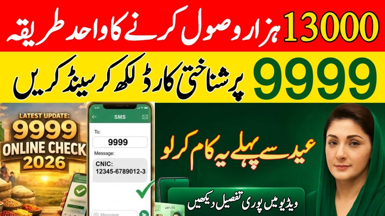 9999 Online Check 10000 Rupees | PM Ramzan Relief Package 2026 | Maryam Nawaz 10000 | CNIC Check