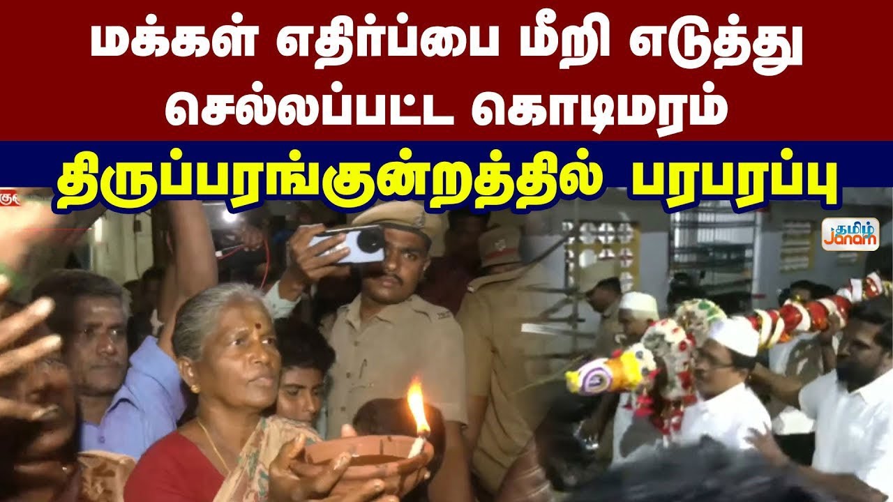 மக்கள் எதிர்ப்பை மீறி எடுத்து செல்லப்பட்ட கொடிமரம்... திருப்பரங்குன்றத்தில் பரபரப்பு | Tamil Janam