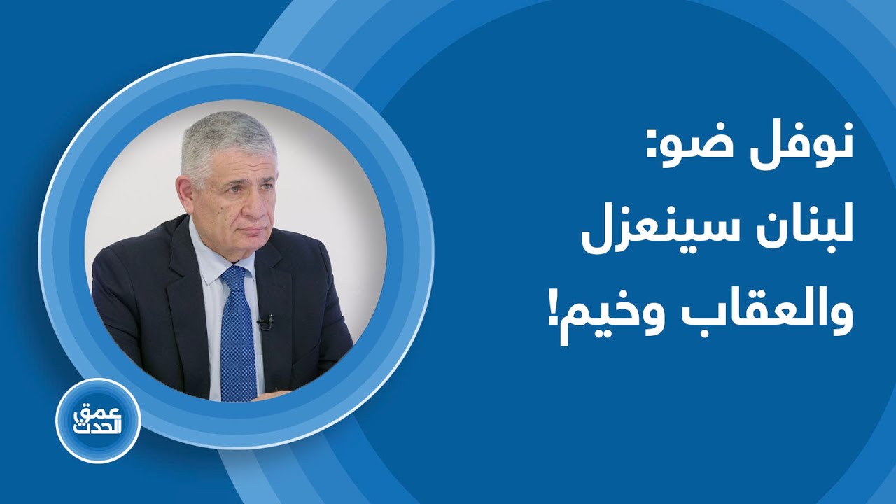 السيناريو الأسوأ قادم والمواجهة متروكة للمصير- نوفل ضو: لبنان سينعزل والعقاب وخيم - اتكلوا ع الله!!