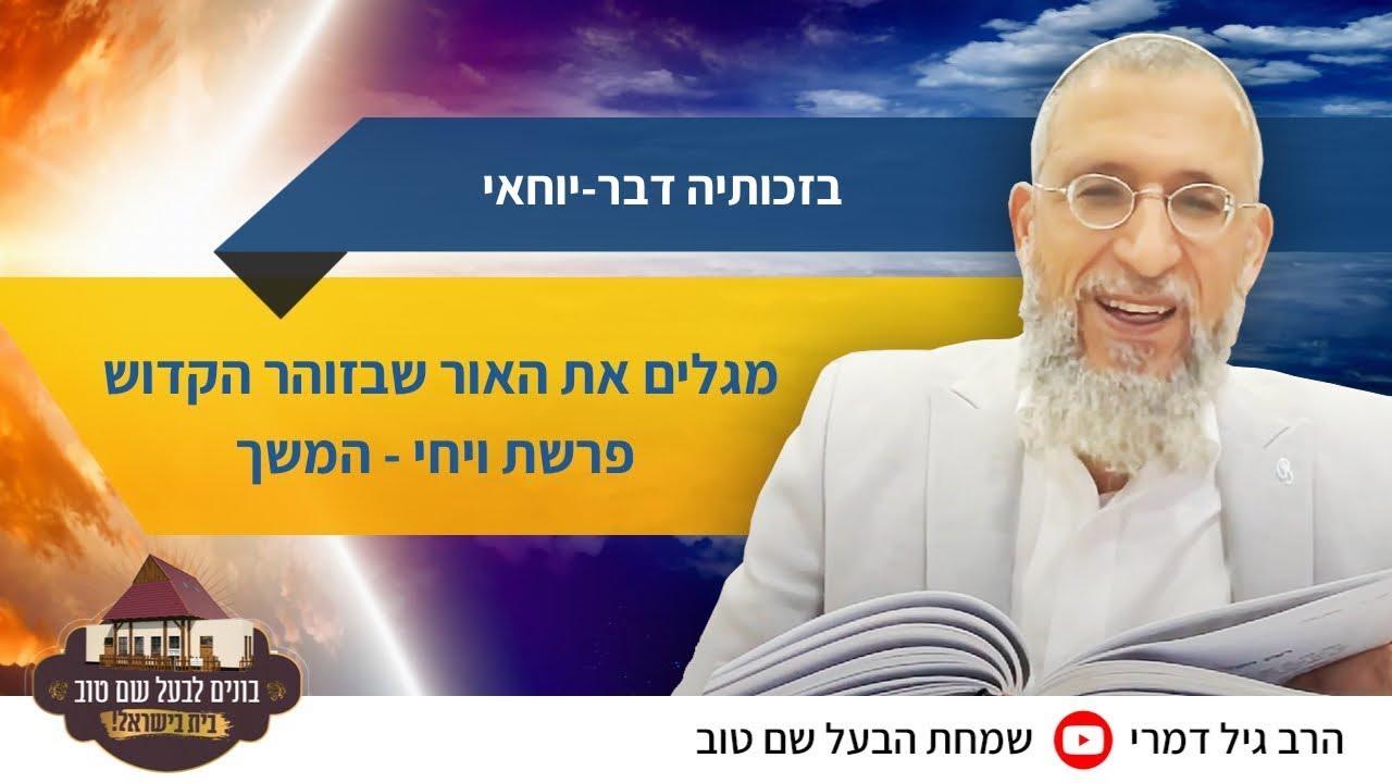 בזכותיה דבר יוחאי : לגלות את האור שבזוהר הקדוש - פרשת ויחי 18