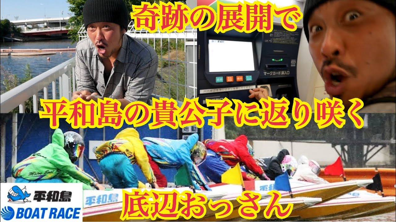 【平和島ボートレース】奇跡の展開で的中させ平和島の貴公子に返り咲く底辺おっさん