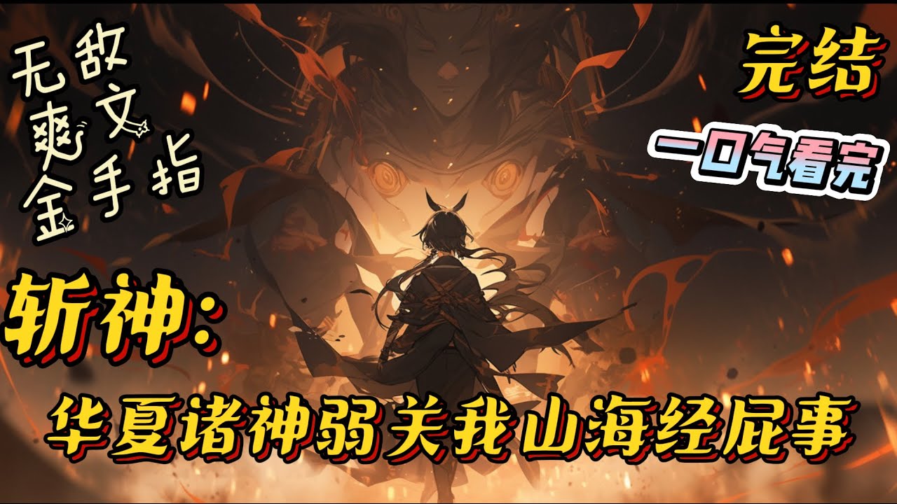 完结《斩神：华夏诸神弱关我山海经屁事》苏铭穿越到斩神的世界，他发现自己带着山海经穿越而来，可以抽取山海经异兽的上古神墟！开局抽到饕餮，吞噬神秘就能变强 
