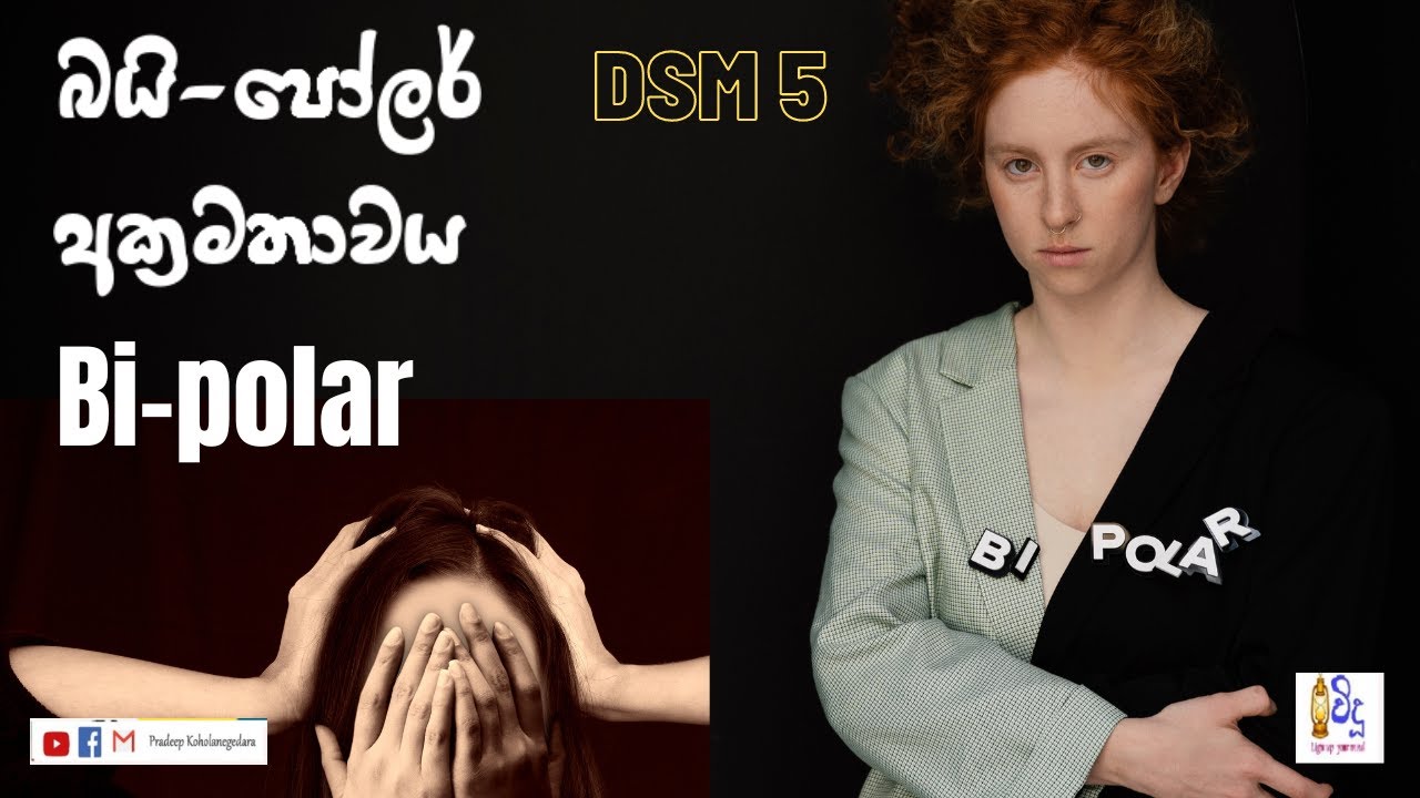 Bipolar Disorder | ද්වි ධ්‍රැව මානසික අක්‍රමතාව | Mental Health | Sinhala | vidusrilanka # mental