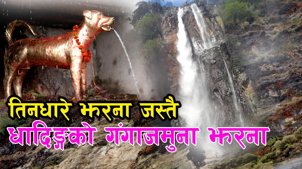 तीनधारे झरना जस्तै धादिङ्गको गंगाजमुना झरना -  Ganga Jamuna Jharana | Dhading |