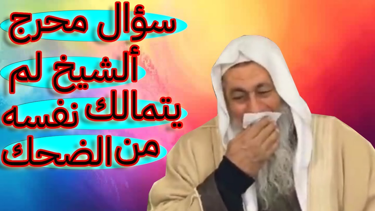 موقف طريف 😂 زوج يشكو زوجته والشيخ مصطفى العدوي لا يتمالك نفسه من الضحك