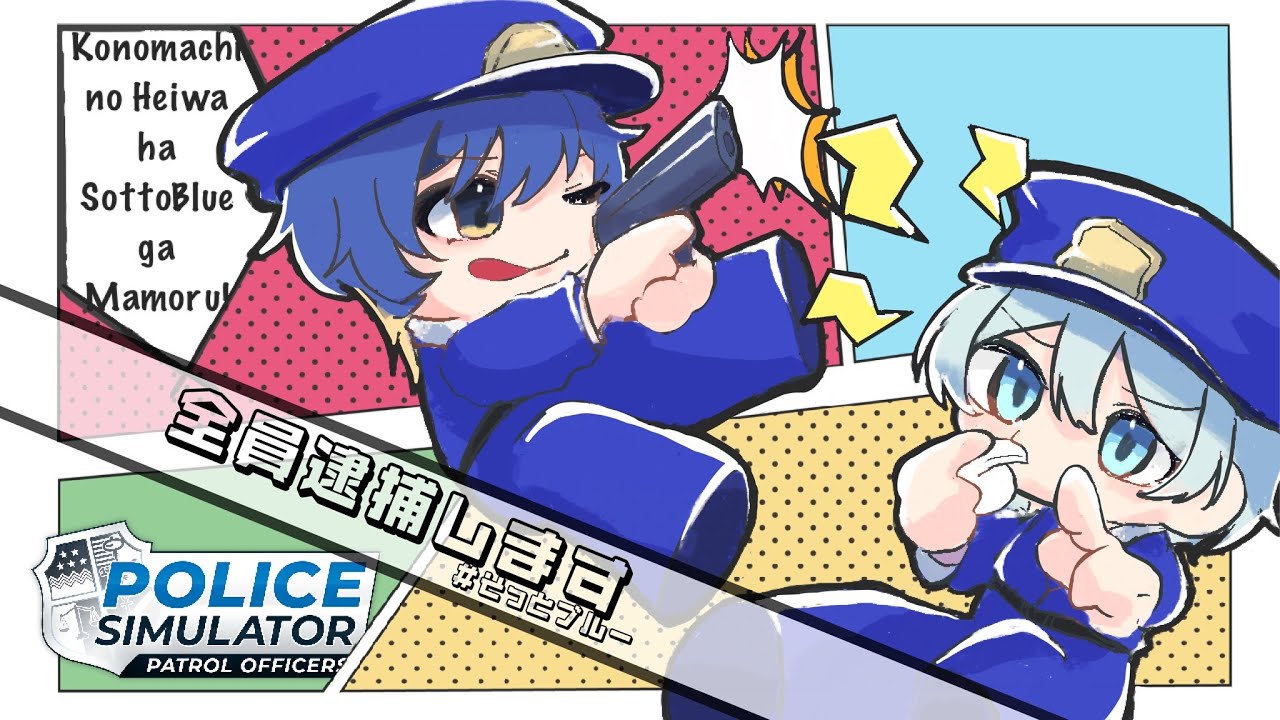 【Police Simulator】全員逮捕します　#そっとブルー
