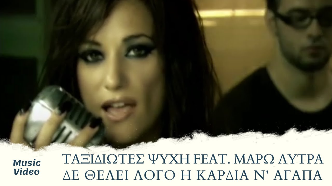 Μάρω Λύτρα ft. Ταξιδιώτες Ψυχής - Δε Θέλει Λόγο Η Καρδιά Ν' Αγαπά (Official Music Video)