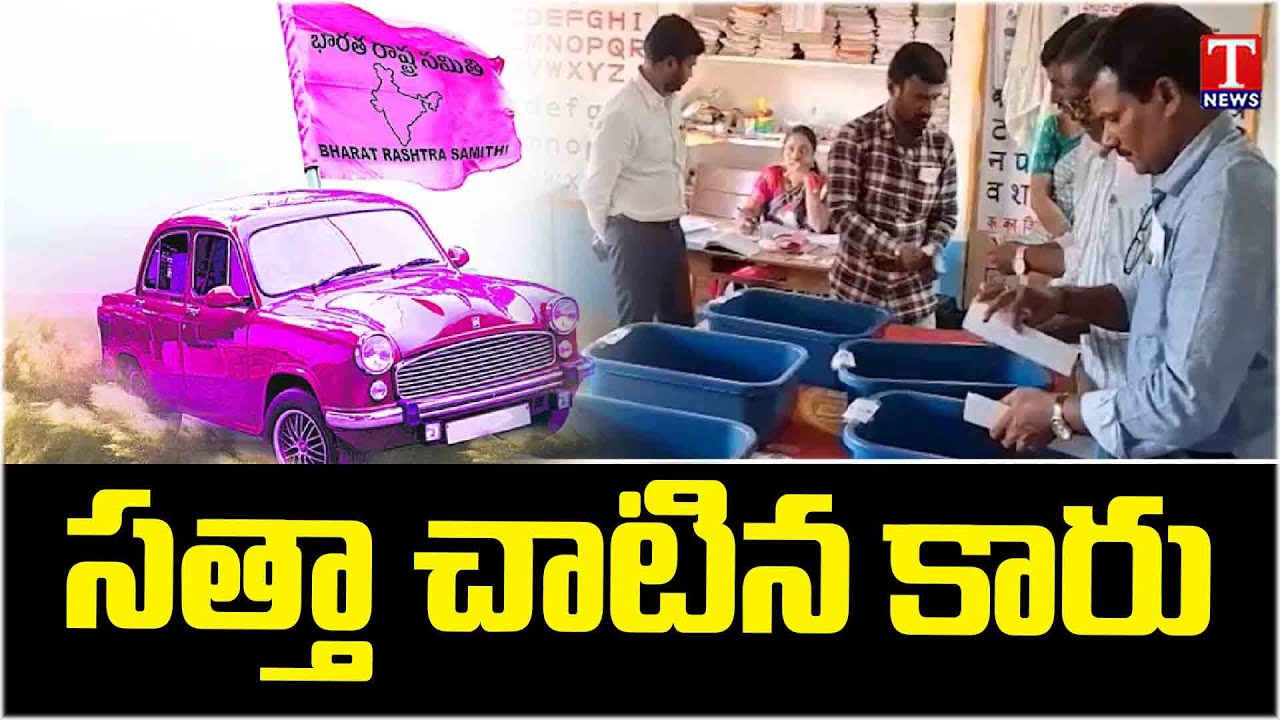 Gram Panchayat Election Results : BRS Backed Candidate Wins In Several Areas | T News