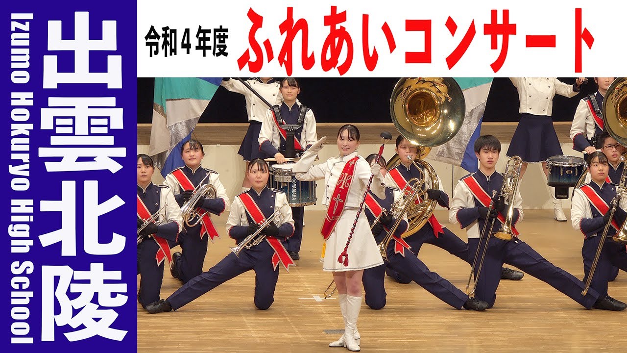 2023.02.12 出雲北陵高等学校吹奏楽部／令和４年度 ふれあいコンサート