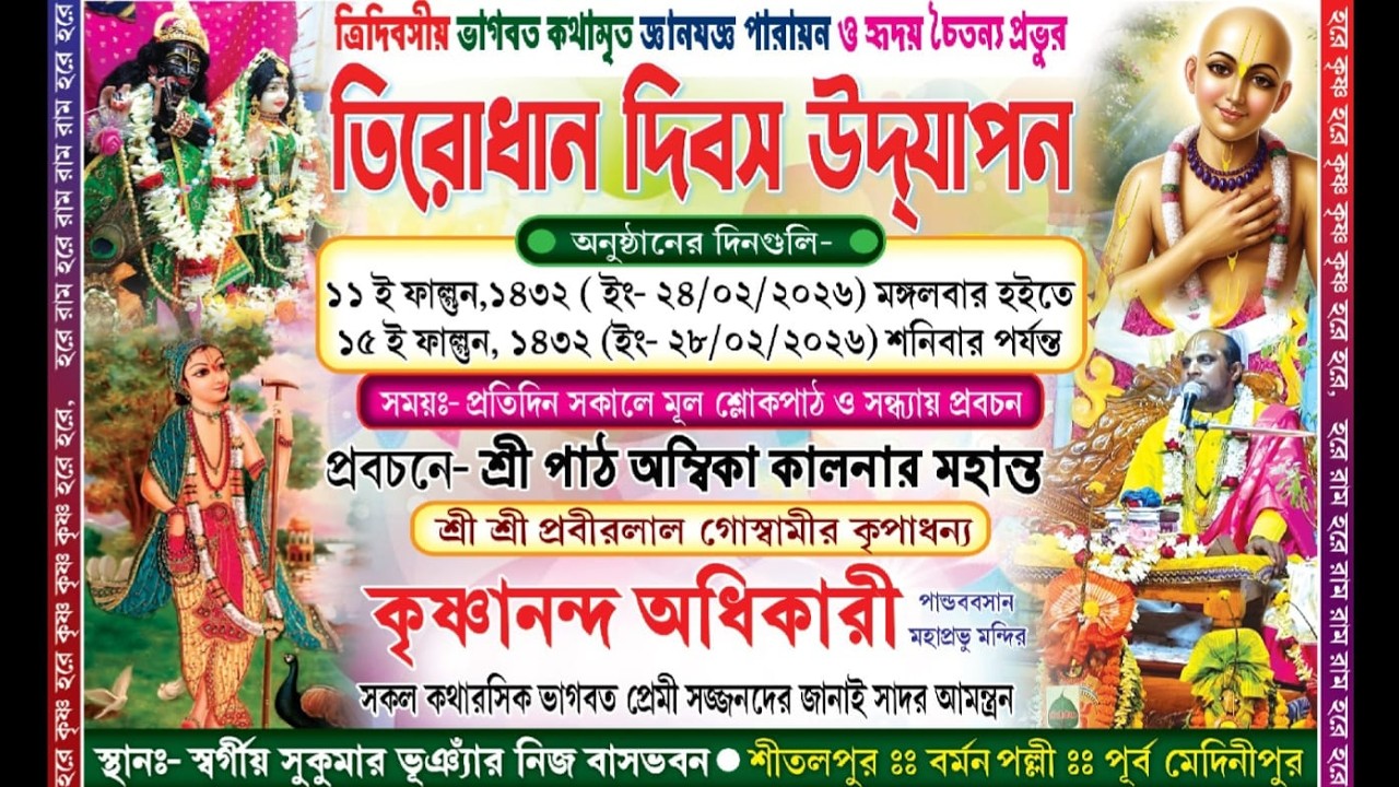 কৃষ্ণানন্দ অধিকারী ভাগবত পাঠ লাইভ ।। M. 8001834193 ।। তৃতীয় দিন ।। NJ Kirtan Jagat M.9732749365