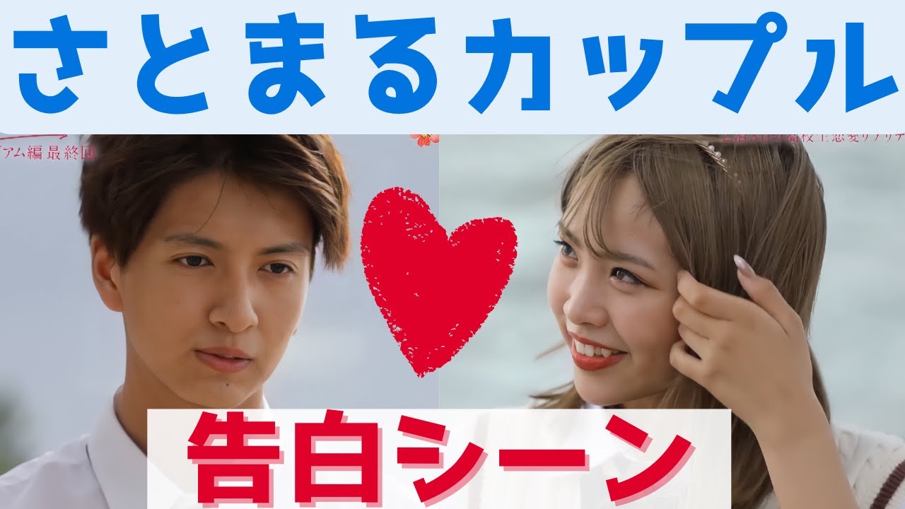 【今日好き💘】グアム編 さとまるカップル告白シーン 台湾編からの想いを伝える…胸キュンシーン【切り抜き グアム編 さとまる 告白 卒業編2022】