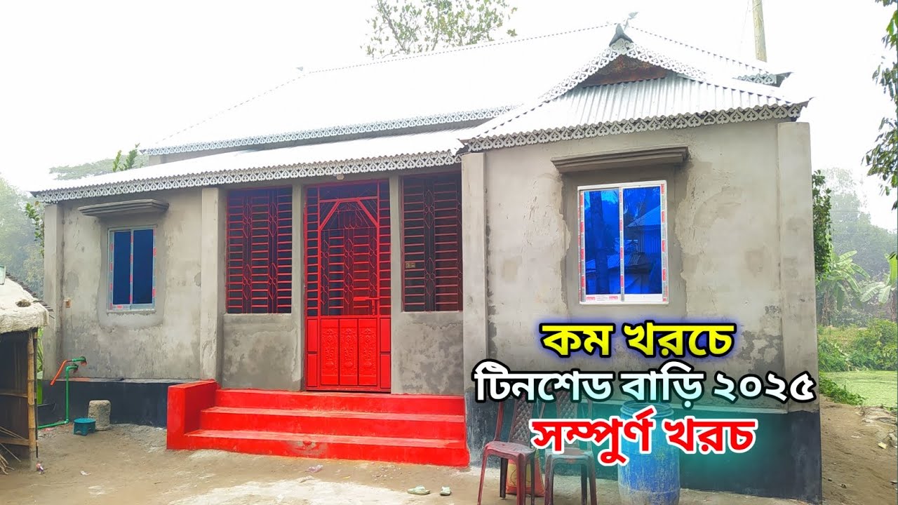 কম খরচে আধুনিক টিনশেড বাড়ির ডিজাইন ও খরচ। 3 Bed room tin shed house। ৩ রুমের টিনশেড বাড়ির ডিজাইন।