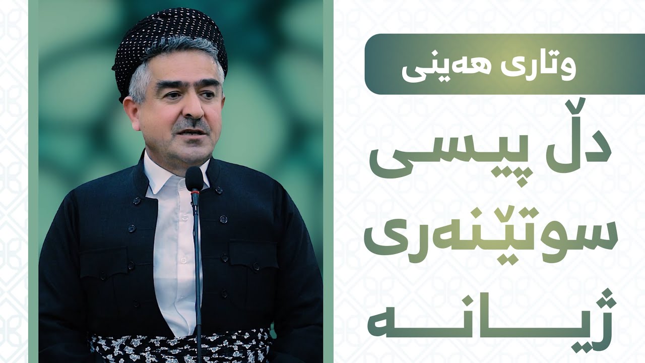 وتاری هه‌ینی   دڵ پیسی سوتێنه‌ری ژیانه‌      2024 4 26