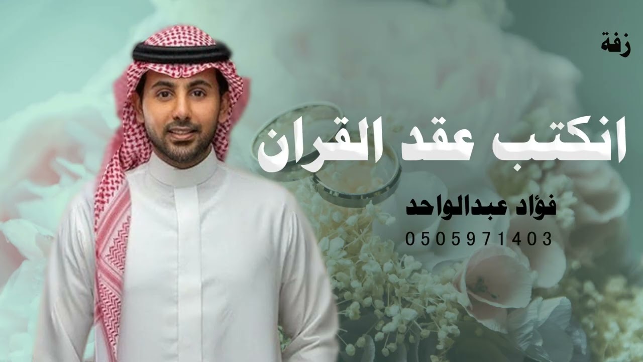 زفة عقد قران 2026 انكتب عقد القران ,فؤاد عبدالواحد ,جديد
