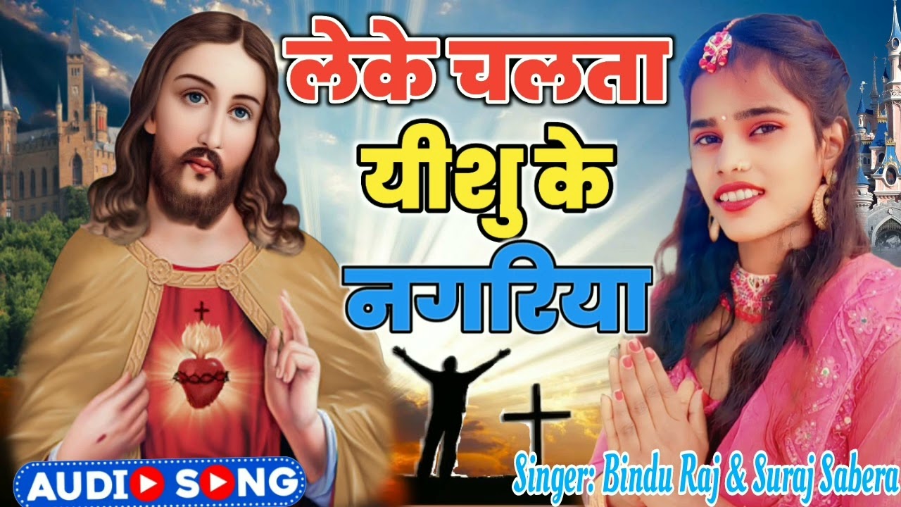 लेके चलता यीशु के नगरिया #@सुपरहिट मसीहा #भोजपुरी song @2024@singer bindu raj &Suraj sabera