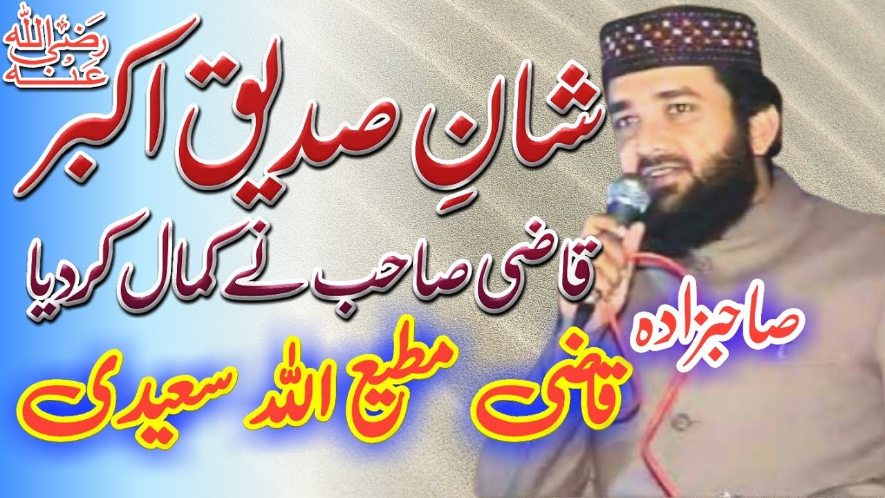 Qazi Muteh Ullah new || قاضی مطیع اللہ|| شانِ صدیقِ اکبر رضی اللہ عنہ