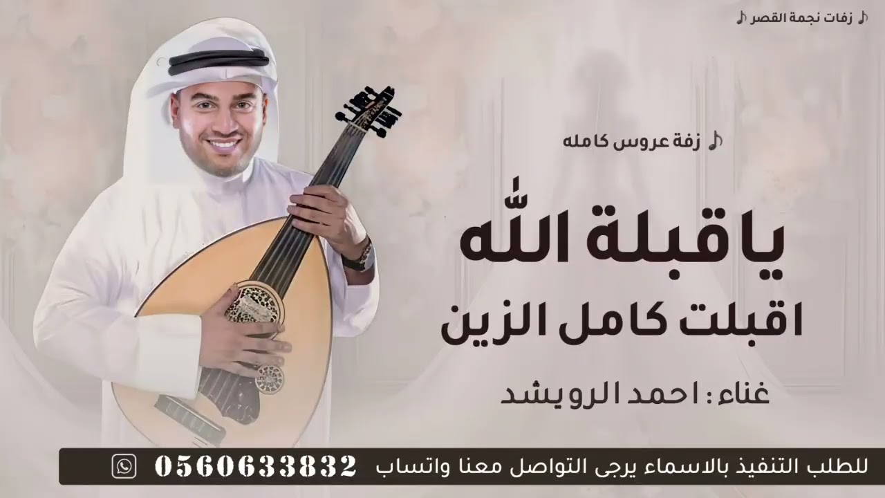 ياقبلة الله اقبلت كامل الزين - احمد الرويشد | اجمل زفة عروس كامله تجنن (زفات 2025) قابلة للتعديل