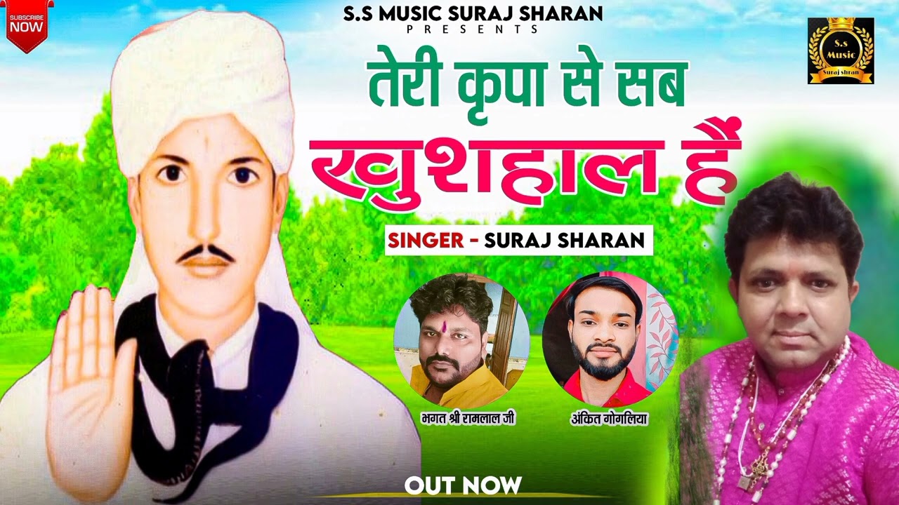 ##🙏 न्यू जोतराम भजन 2024 // बाबा तेरी कृपा से सब खुशहाल है // लेखक व गायक सूरज शरण //🙏