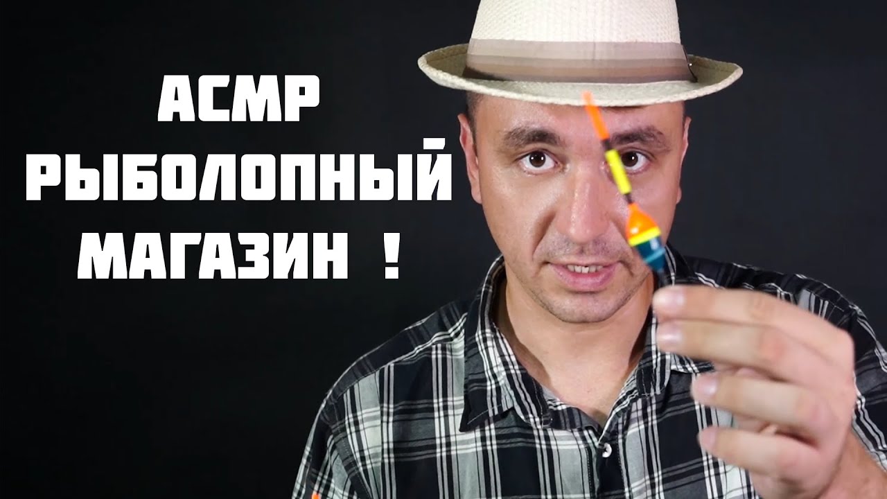 АСМР РЫБОЛОВНЫЙ МАГАЗИН
