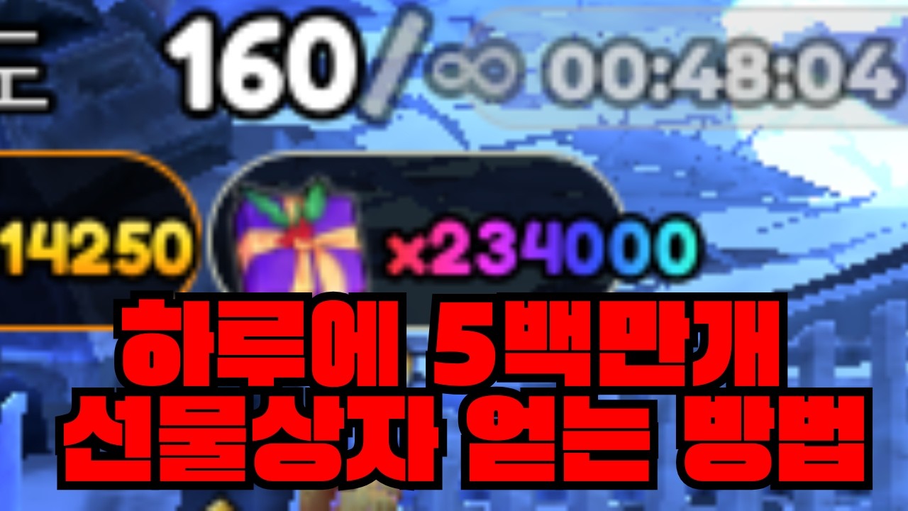 하루에 혼자서 5백만개 선물상자 얻는 방법 [애니메뱅가드 - 겨울업데이트]