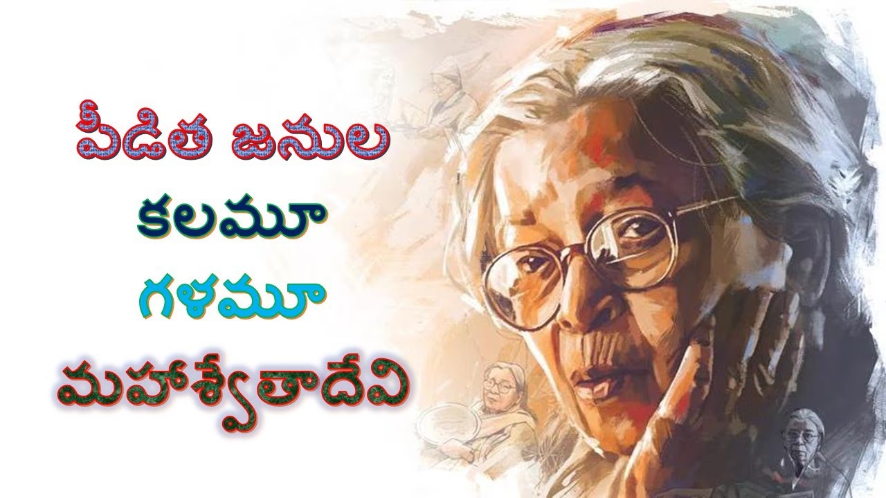 పీడిత జనవాణి మహాశ్వేతాదేవి // ఐక బాలాజీ (కోల్కతా)