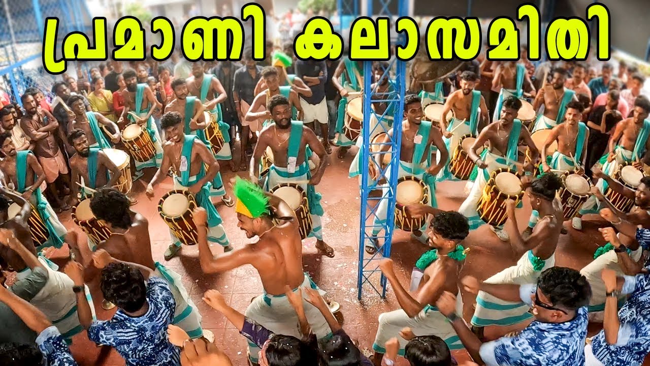Pramani Kalasamithi Shinkarimelam | പിള്ളേർ ഫുൾ പവർ ആണ് | Tune | Sound ഒരു രക്ഷയുമില്ല