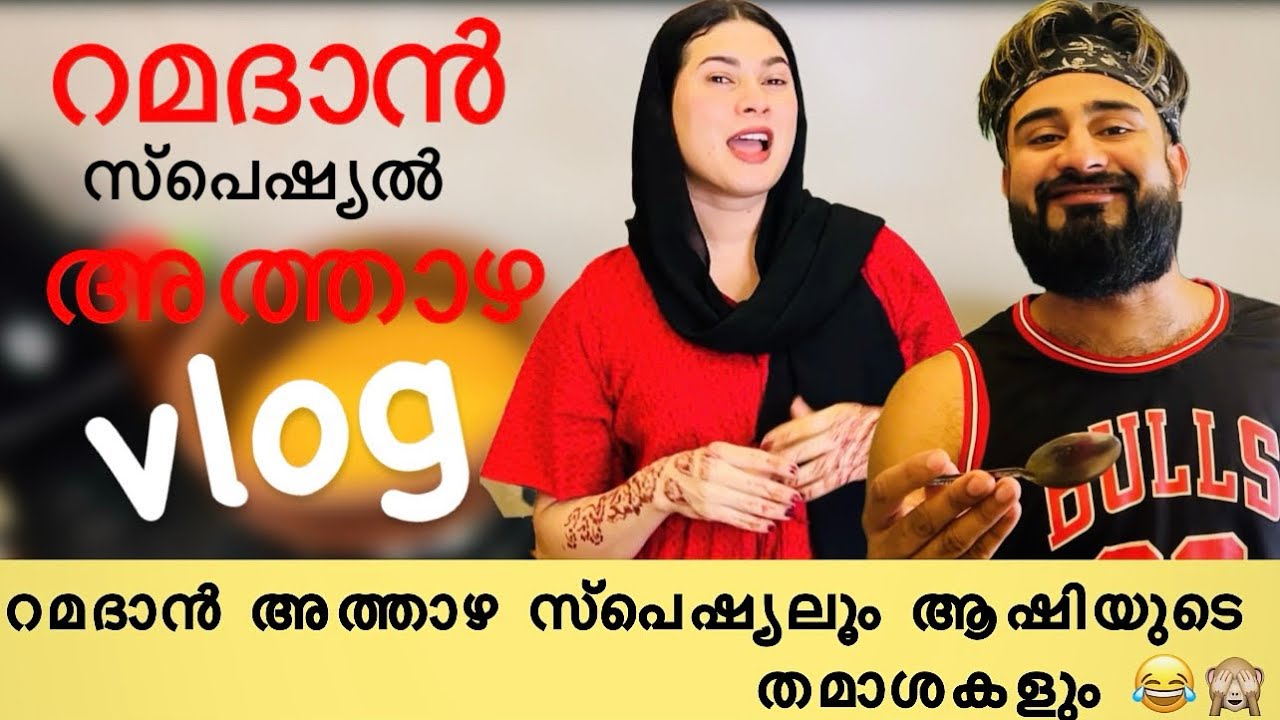 ഒരു അത്താഴ സ്പെഷ്യൽ വ്ലോഗ് 😋 jasi Ashi official YouTube channel ramadan special snacks ramadan ￼￼