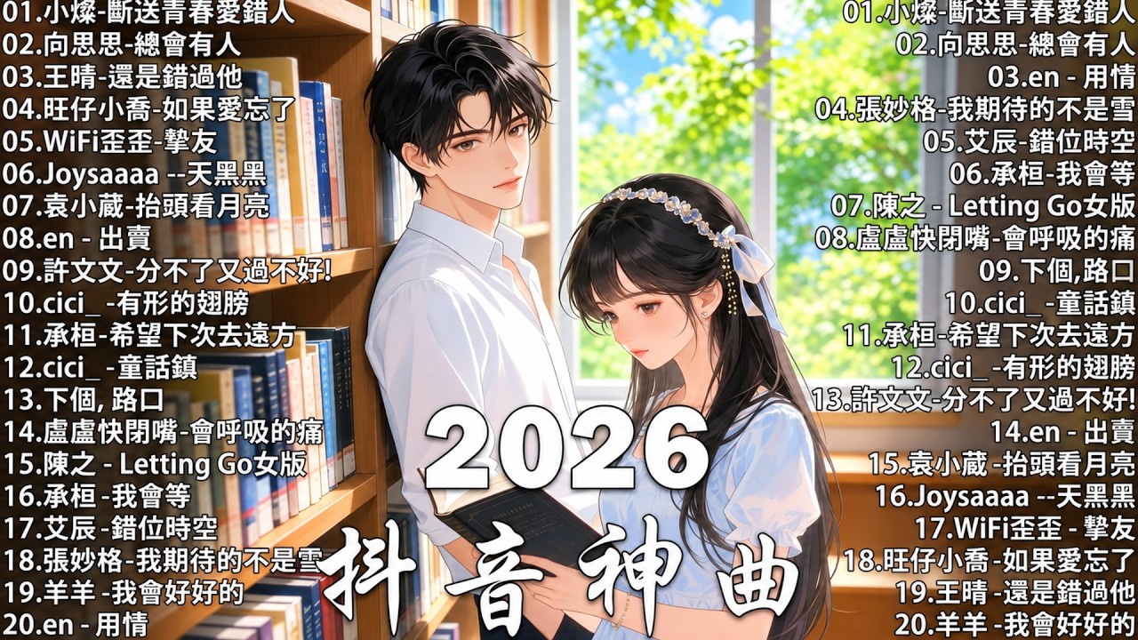 2026抖音神曲 【2026抖音热歌】💥 douyin 抖音歌曲2026 🎵 抖音2026最火💋 九月熱門歌曲最火🔥2026流行歌曲【抖音破億神曲】大陸流行歌曲2026