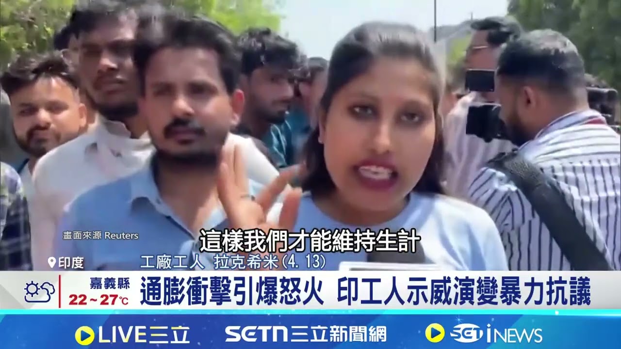 油價飆升壓垮生計 印度逾4.5萬工人抗爭爆衝突  政府加薪21%仍不滿意! 印度罷工潮恐持續｜記者 林芷綺｜國際焦點20260416｜三立新聞台