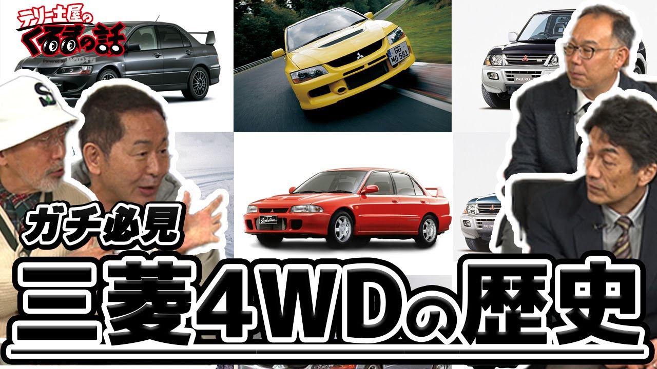 ランエボから受け継がれる三菱4WDの技術の歴史！【テリー土屋のくるまの話】#27