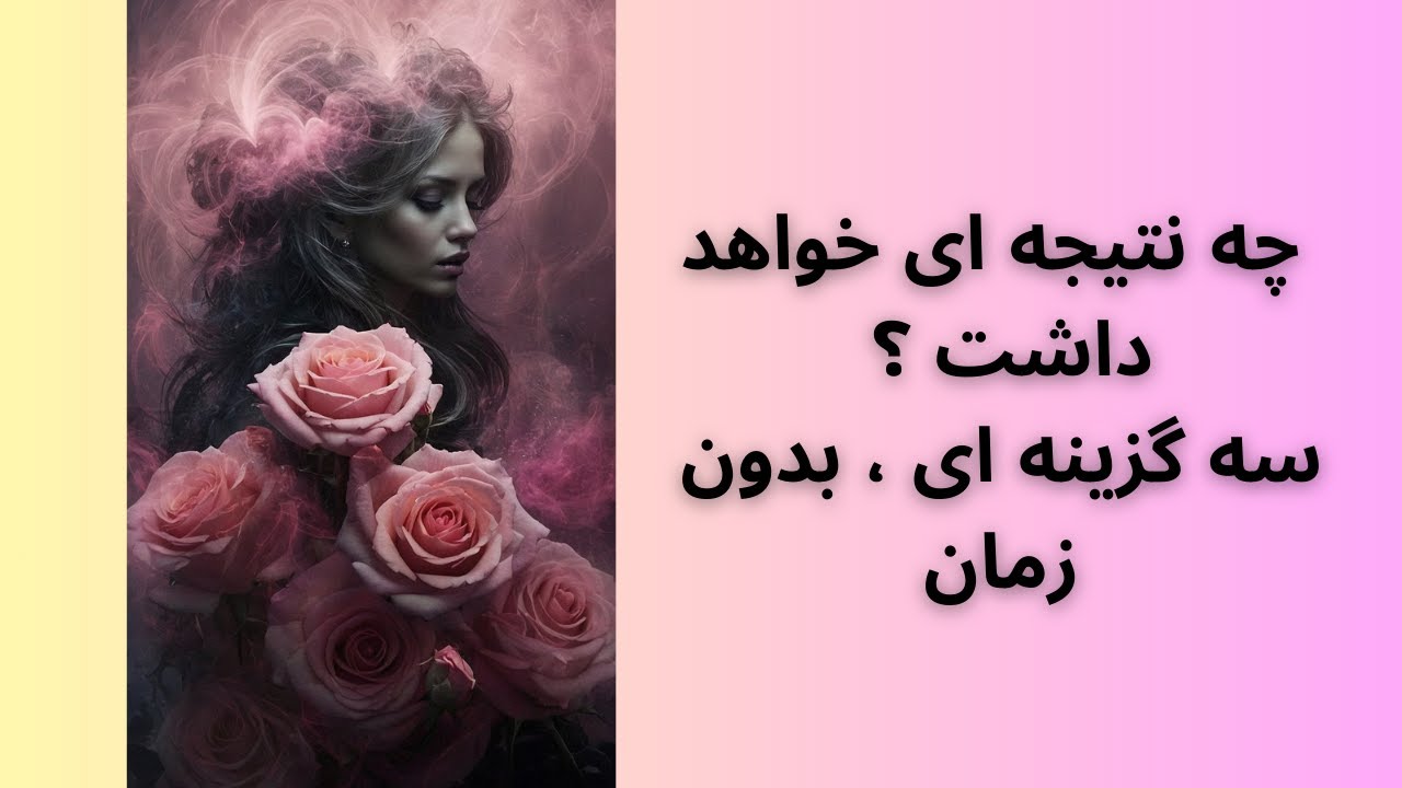 چه نتیجه ای خواهد داشت ؟  سه گزینه ای ، بدون زمان- زنگوله ‌و فعال کن