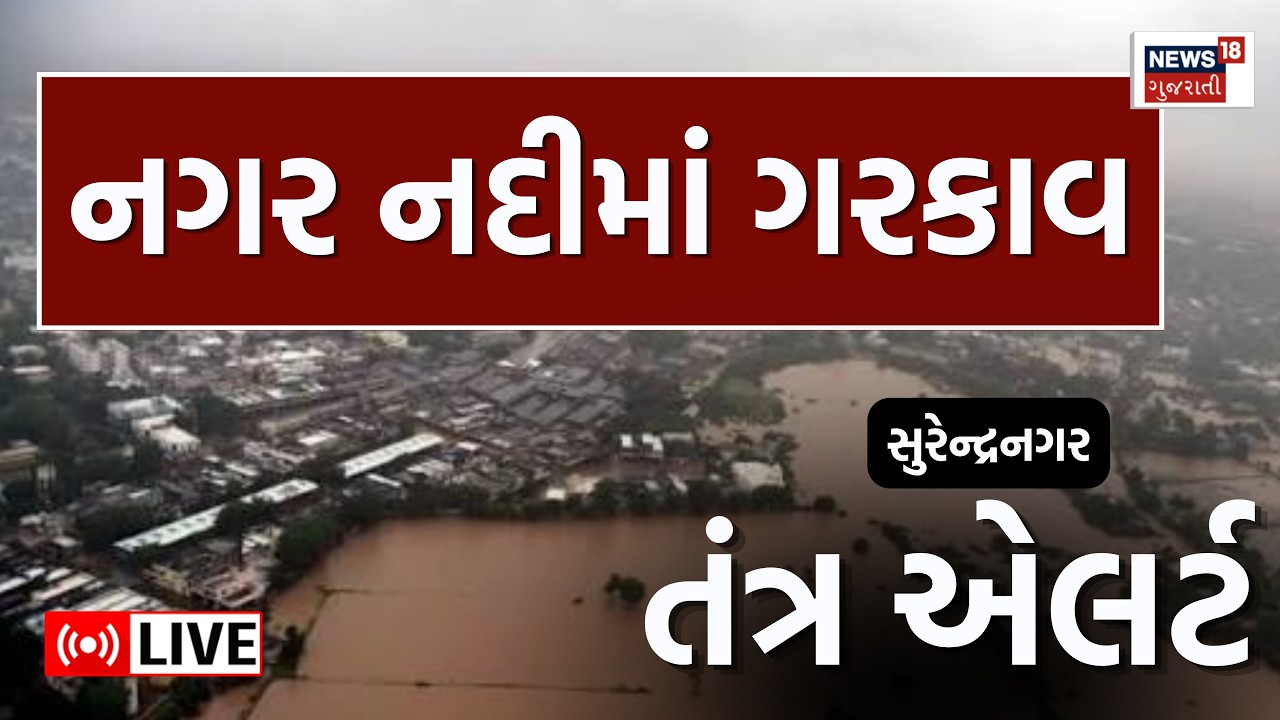 🟠Surendranagar Rain Live | પોલીસ મથકમાં અંદાજે અડધો ફૂટથી વધુ પાણી ભરાયા | Gujarat | Weather | News