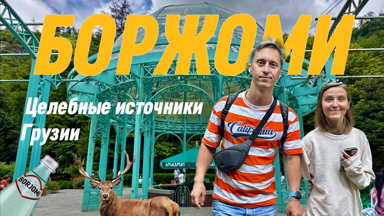 Боржоми. Город-курорт и целебная вода Грузии. В поисках источников, серные ванны