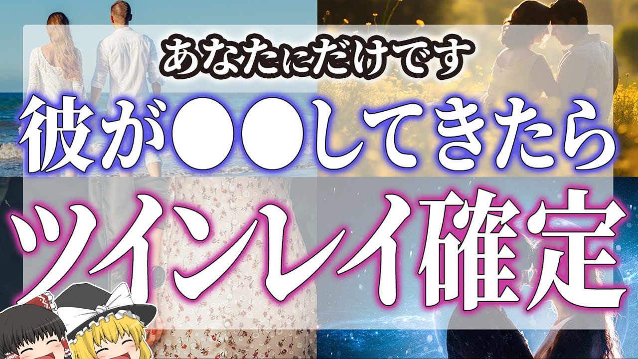 【ゆっくりスピリチュアル】あなたにだけです！彼のその接し方、ツインレイ女性にしかしません【ゆっくり解説】