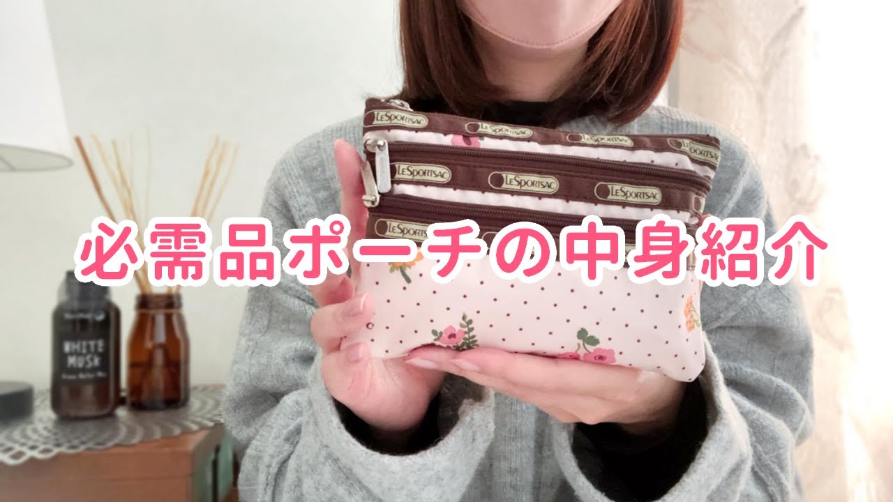 必需品ポーチの中身紹介　レスポートサックをバッグインバッグ代わりに