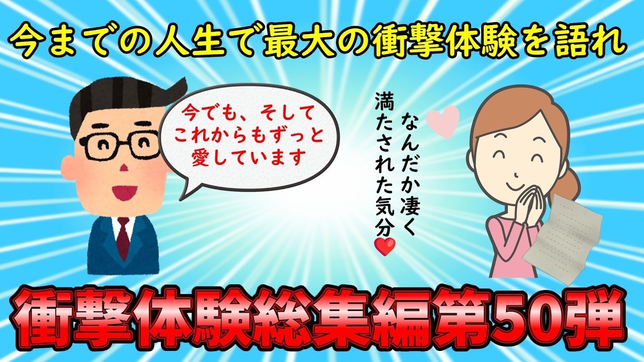 【衝撃体験総集編】人生で最大の衝撃体験を語り合え！衝撃体験総集編PART50【修羅場】ゆっくり解説