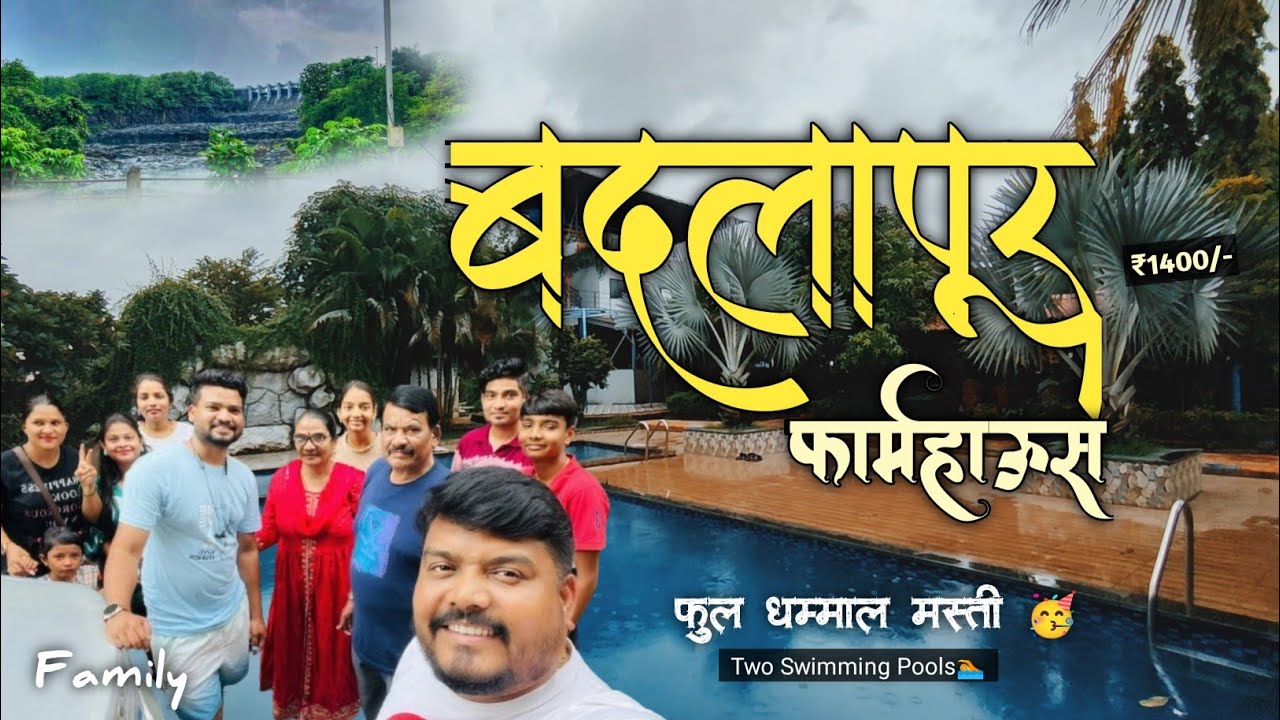 Sarovar Farmhouse || Badlapur Barvi Dam || Resort in Badlapur For Family || बदलापूर सरोवर फार्महाऊस