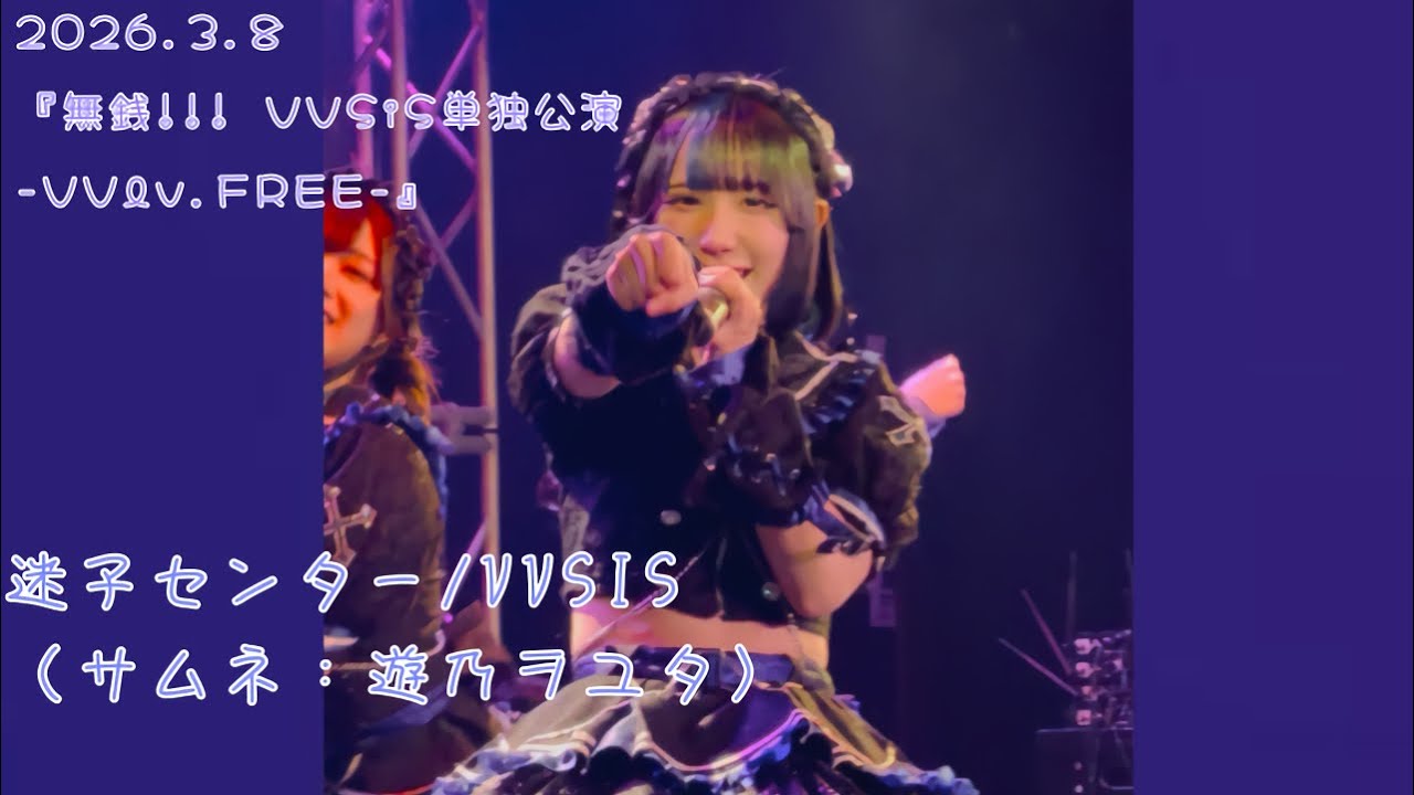 「SE ＋ 迷子センター」【VVSIS】2026年3月8日『無銭!!! VVSiS単独公演 -VVlv.FREE-』