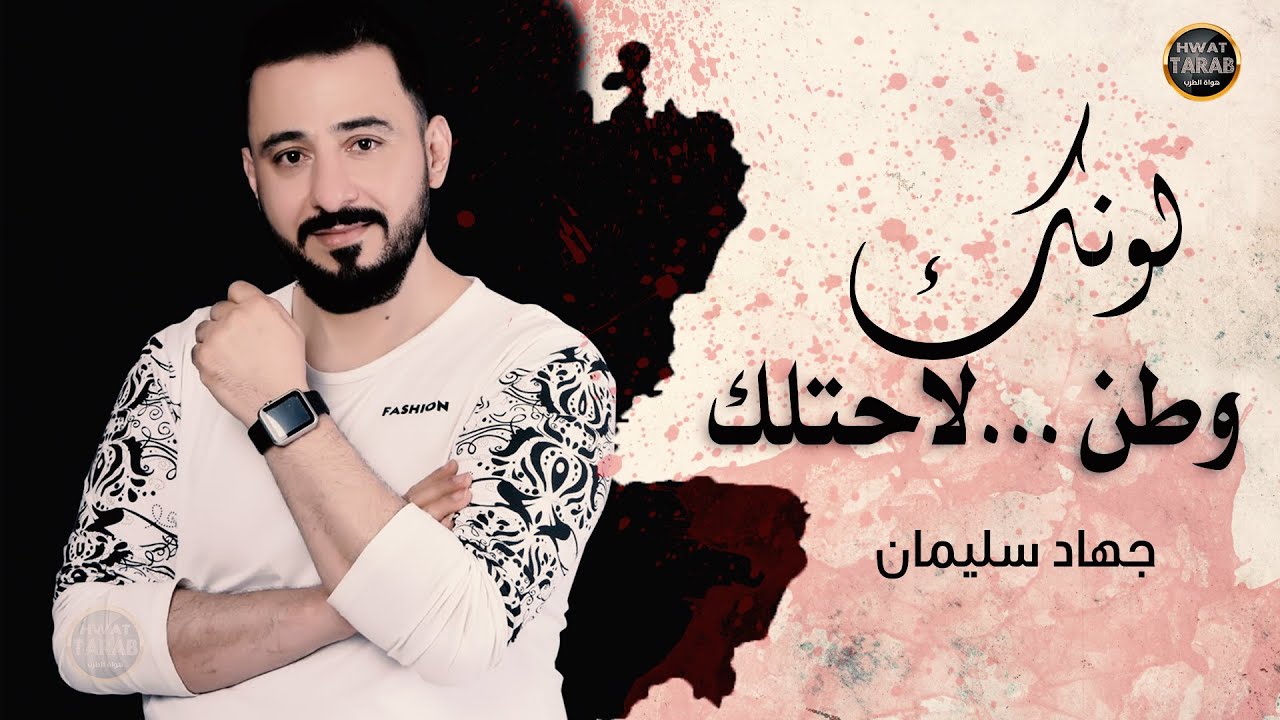 لونك وطن لاحتلك - من اجمل اغاني الحب -النجم جهاد سليمان