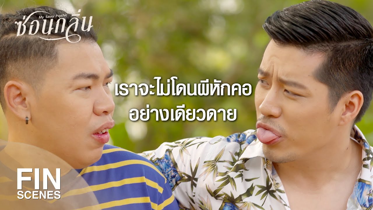 FIN | ร้ายนักนะ ไอ้เหยิน | ซ่อนกลิ่น EP.12 | Ch3Thailand