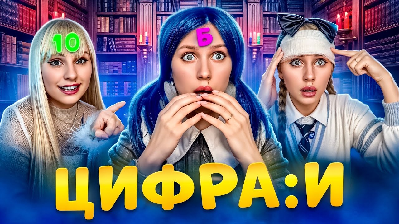 У МЕНЯ НА ЛБУ ВМЕСТО ЦИФРЫ - БУКВА 😭