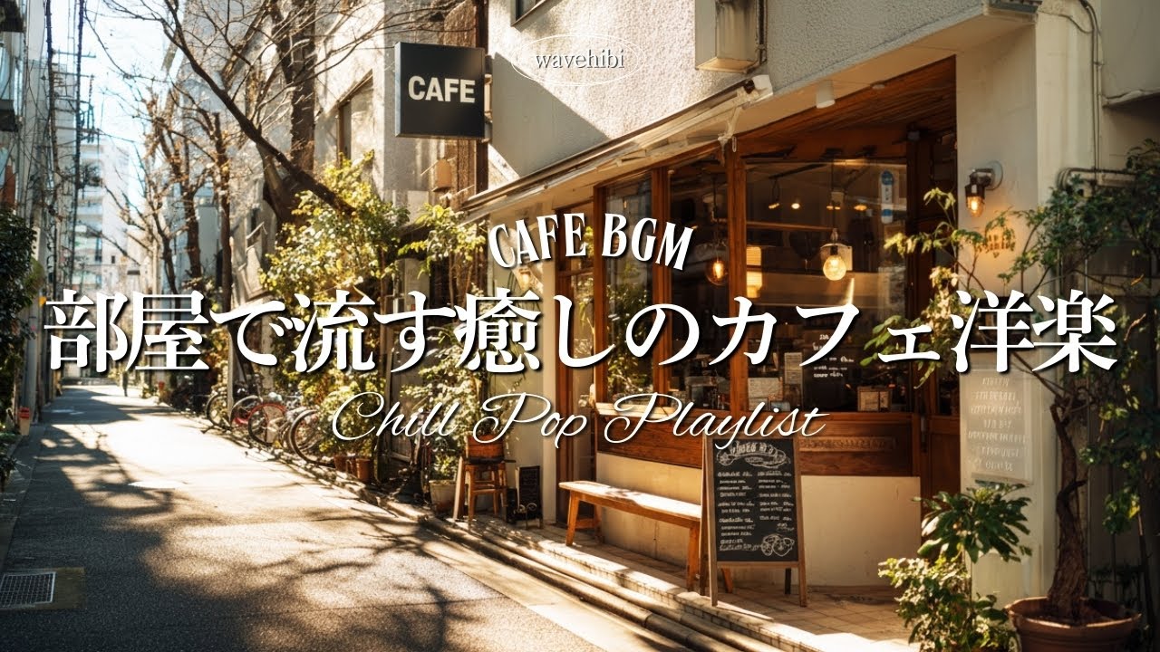 【Утреннее Кафе ☕ BGM для Работы】Релакс Поп Музыка 🎧 4 Часа | Chill & Relax Playlist