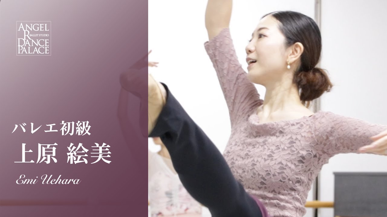 【大人バレエ】上原絵美先生/バレエ初級　海外で長年ご活躍されていた上原先生。 音の正しい取り方など上達のコツが満載！  #バレエ #ballet #大人バレエ